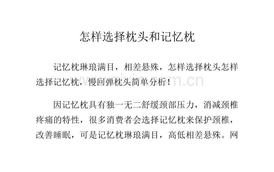怎样选择枕头和记忆枕.doc_第1页