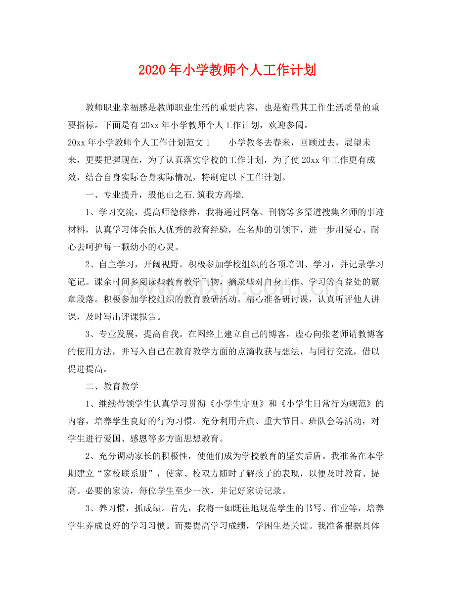 2020年小学教师个人工作计划 .docx_第1页