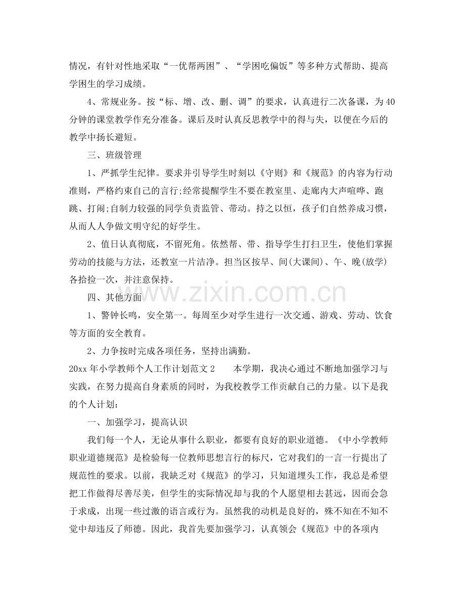 2020年小学教师个人工作计划 .docx_第2页