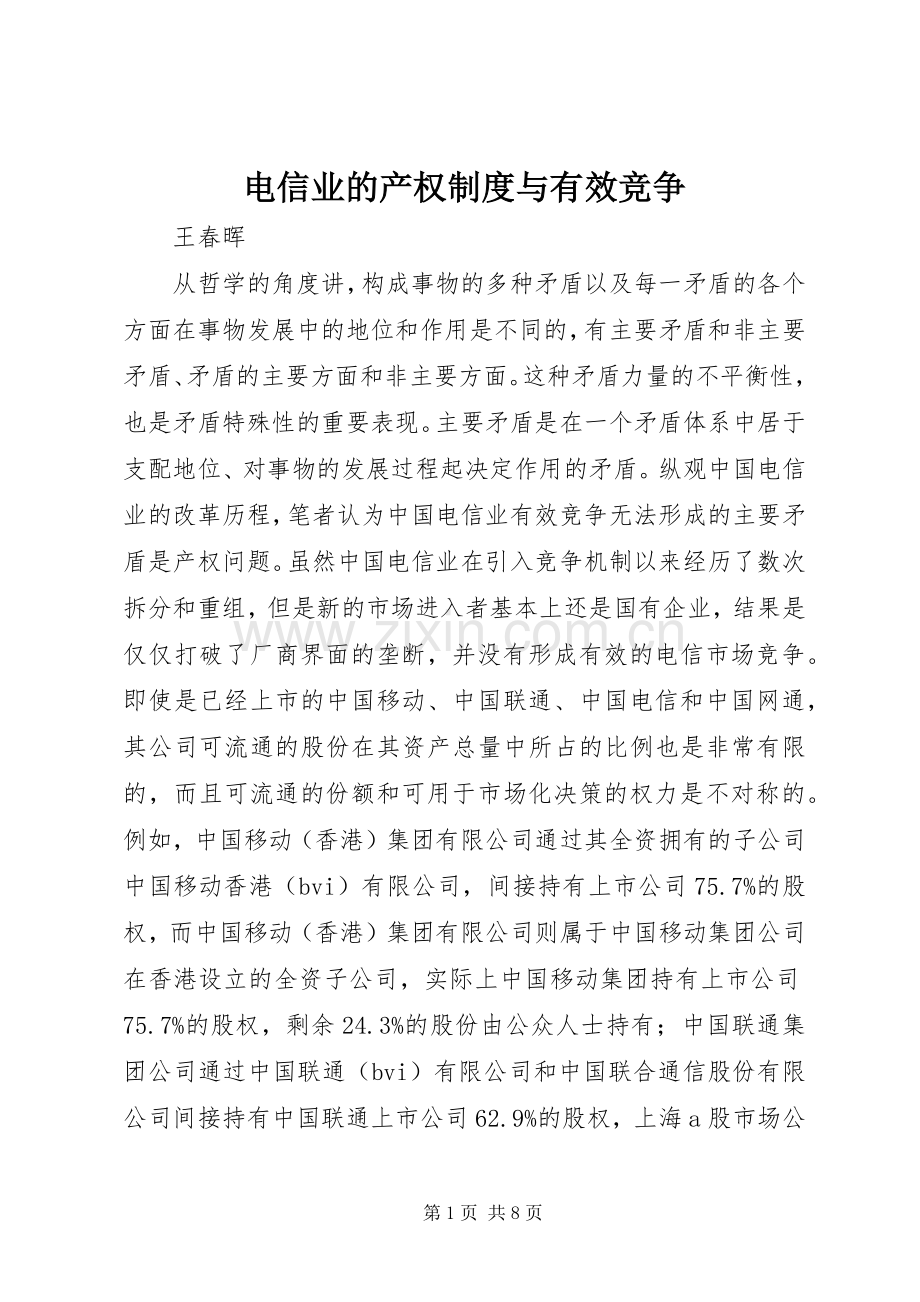 电信业的产权规章制度与有效竞争.docx_第1页