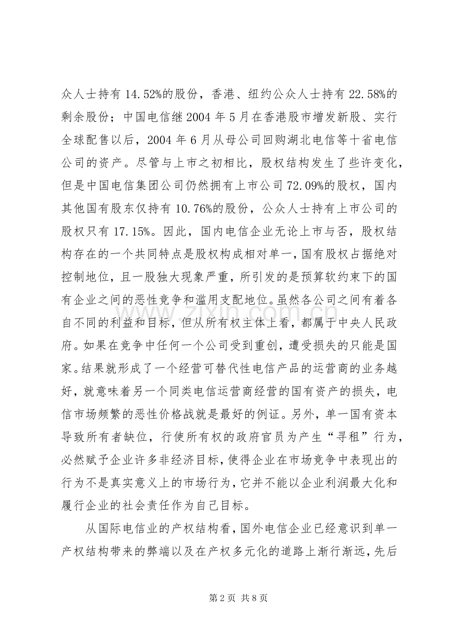 电信业的产权规章制度与有效竞争.docx_第2页