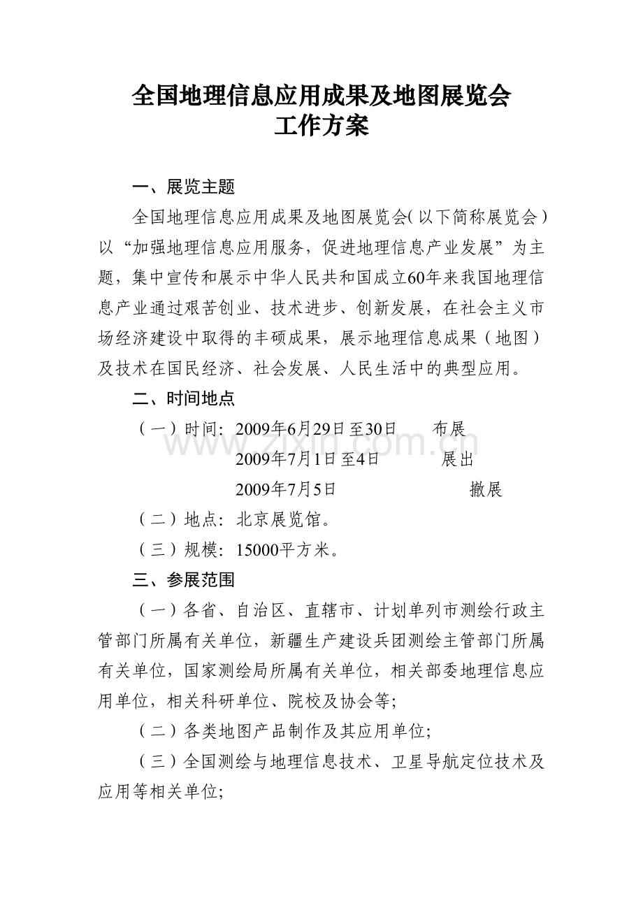 全国地理信息应用成果及地图展览会.doc_第1页