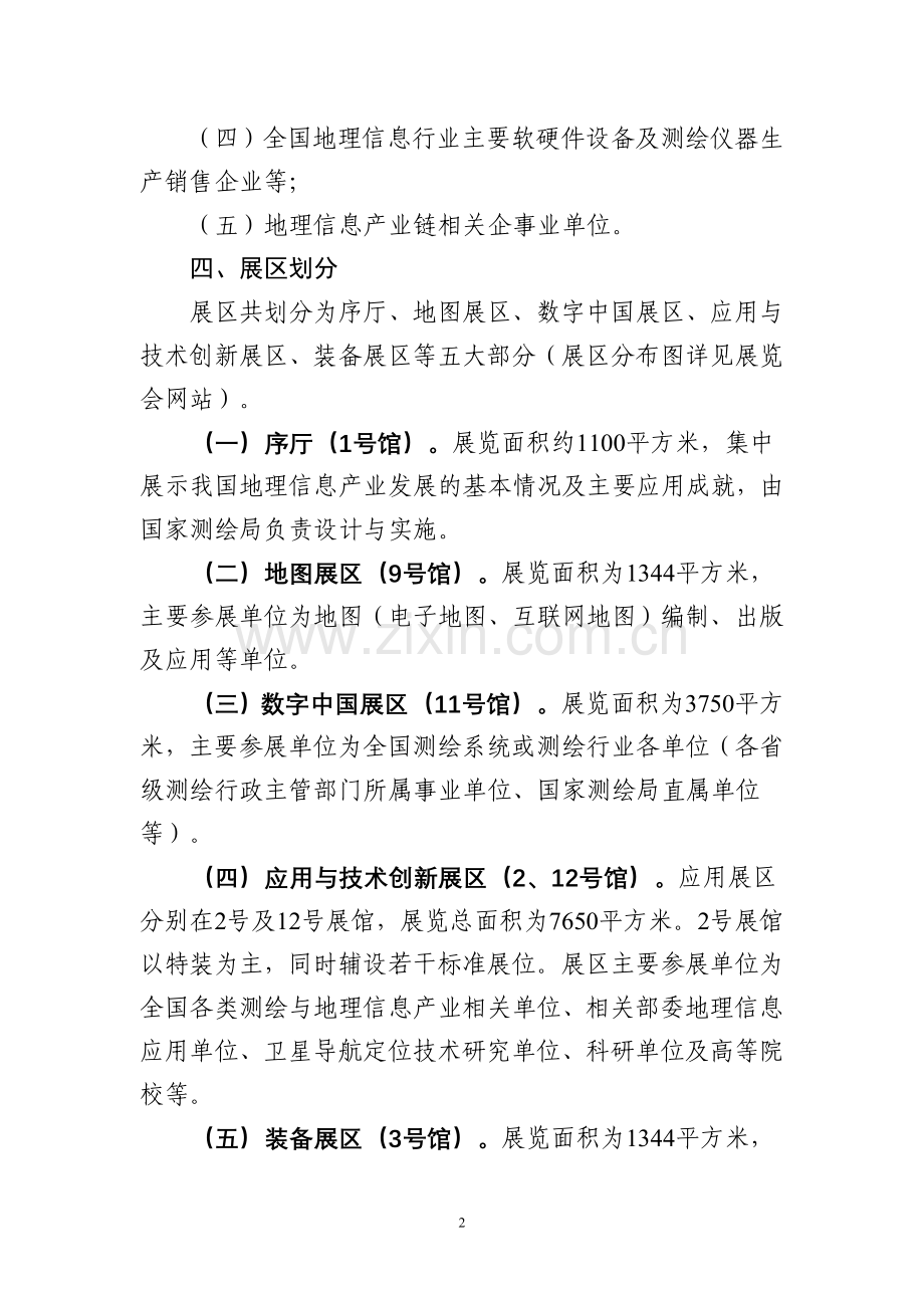 全国地理信息应用成果及地图展览会.doc_第2页