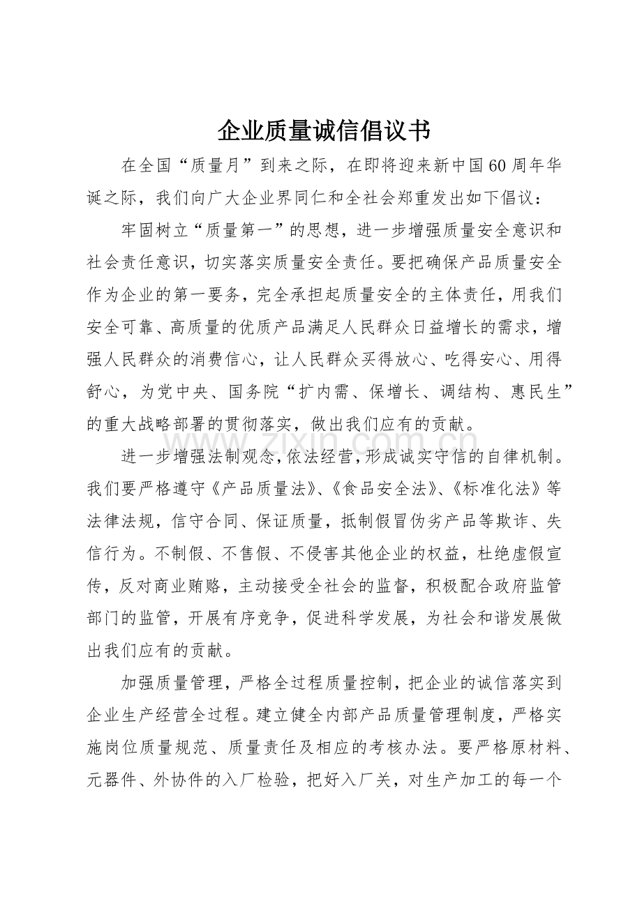 企业质量诚信倡议书范文_1.docx_第1页