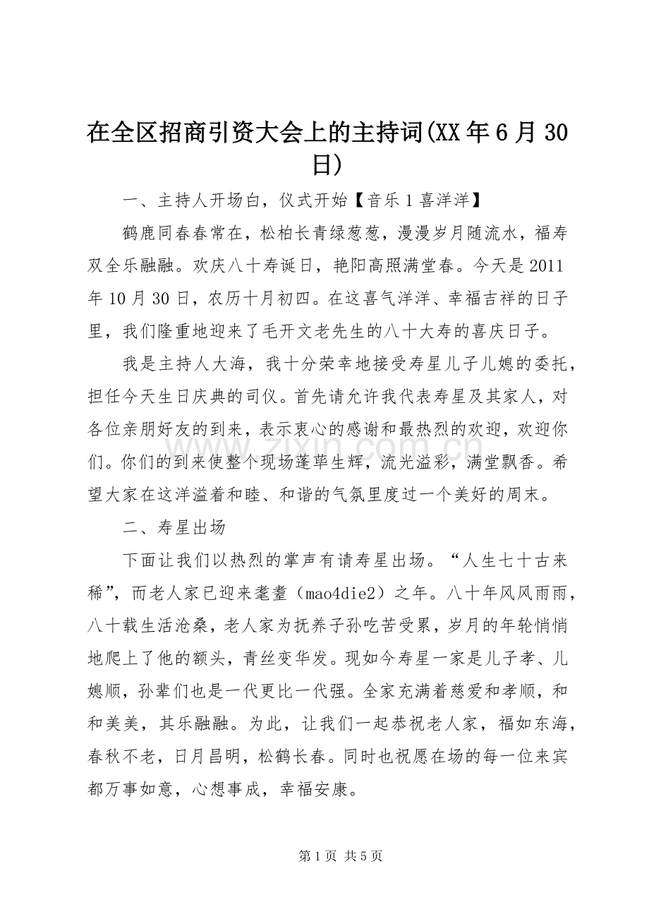在全区招商引资大会上的主持稿(XX年6月30日)(4).docx_第1页