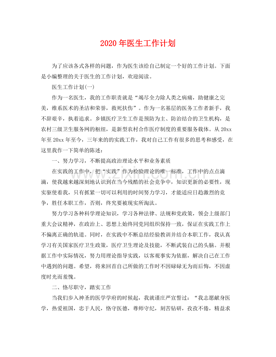2020年医生工作计划 .docx_第1页