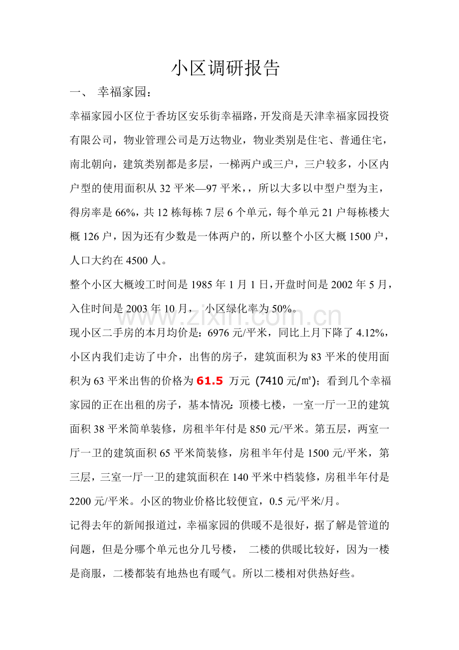 小区调研报告.doc_第1页