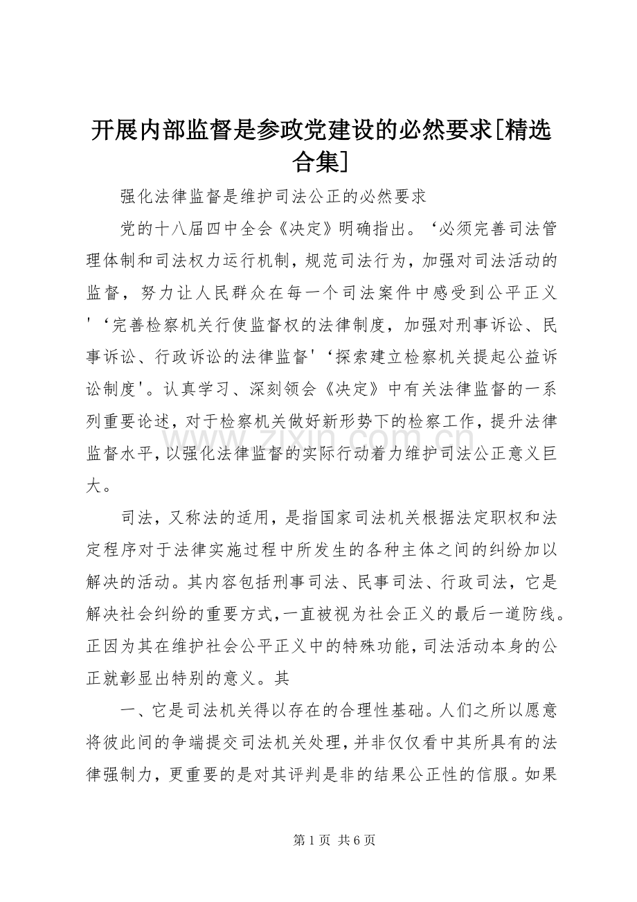 开展内部监督是参政党建设的必然要求[合集].docx_第1页