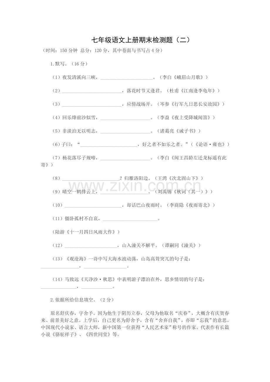 七年级语文上册期末检测题.doc_第1页