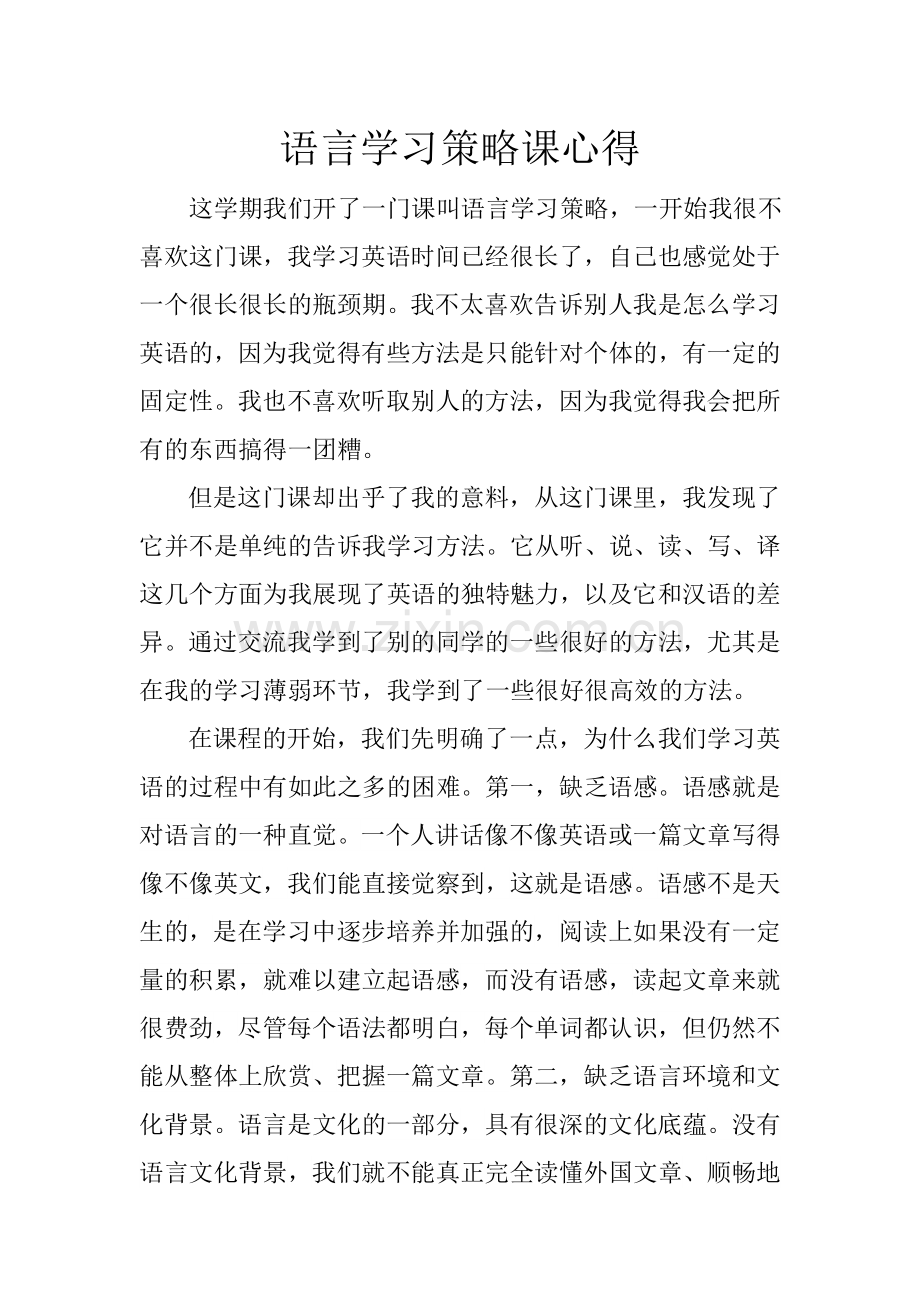 语言学习策略课心得.doc_第1页