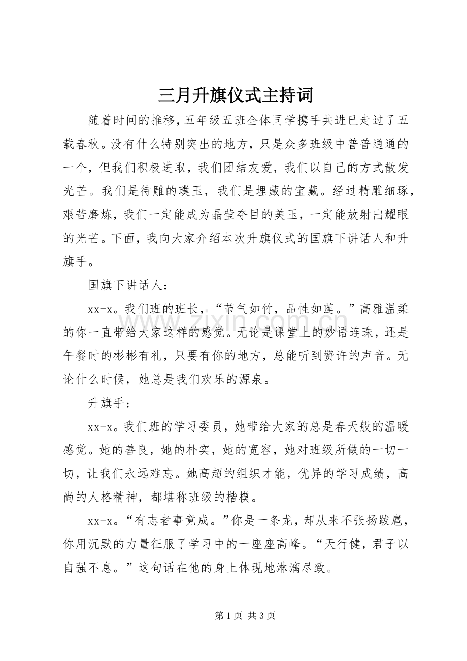 三月升旗仪式主持稿.docx_第1页