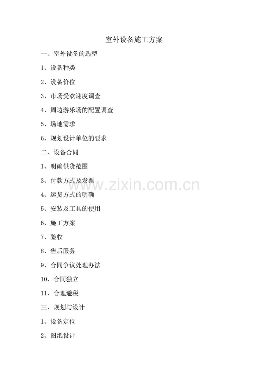 室外设备施工方案 (大纲及格式).doc_第1页