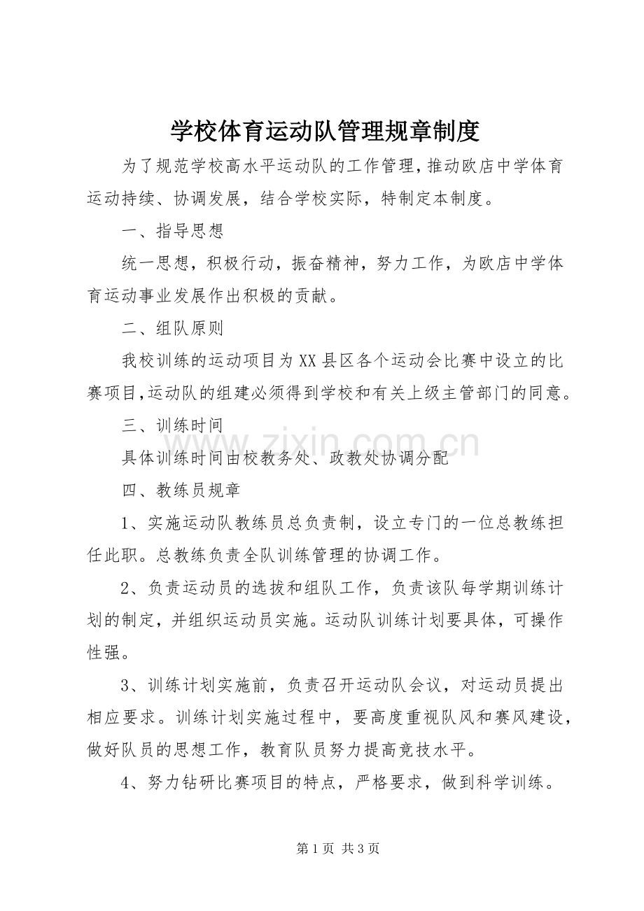 学校体育运动队管理规章规章制度.docx_第1页