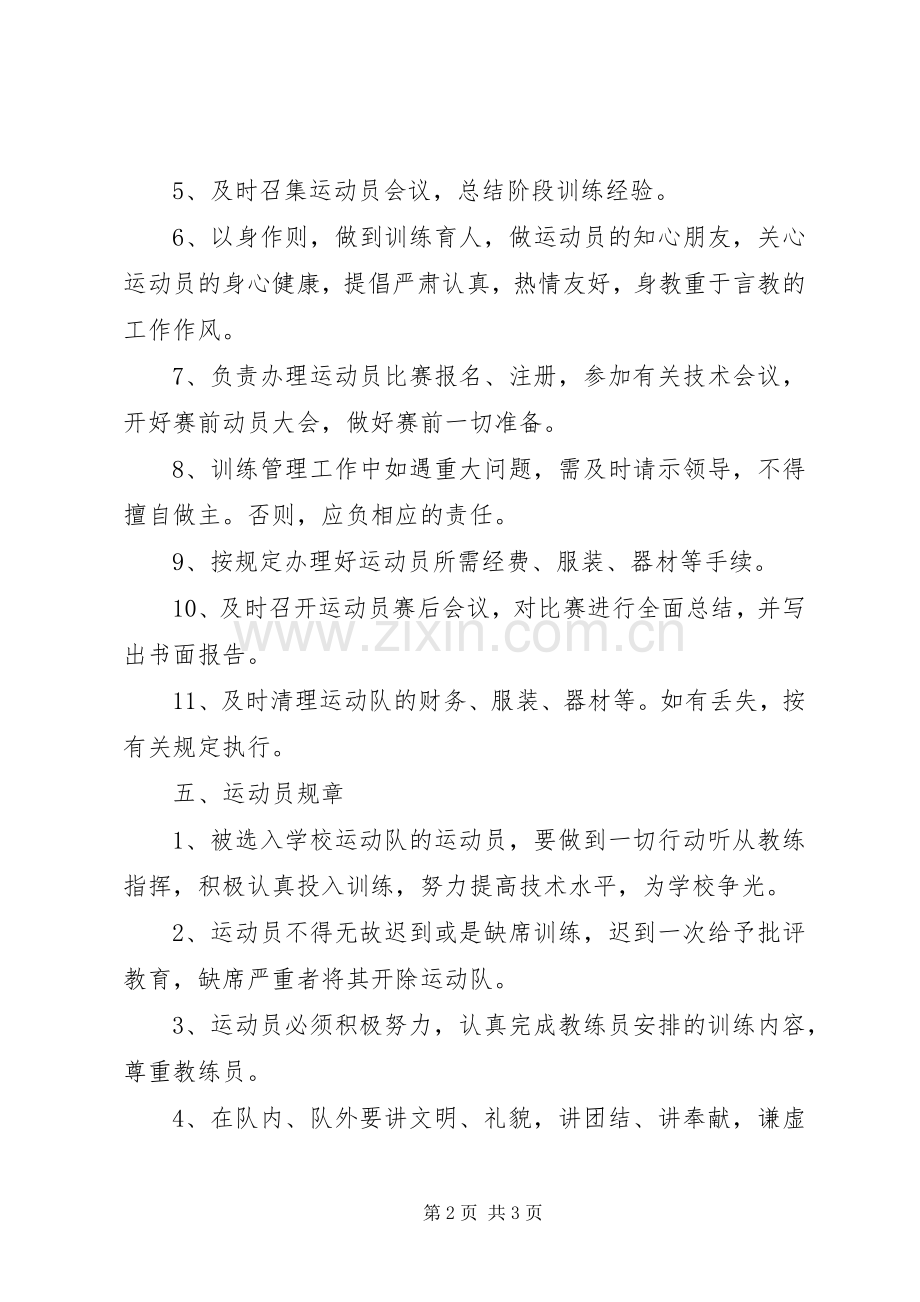 学校体育运动队管理规章规章制度.docx_第2页