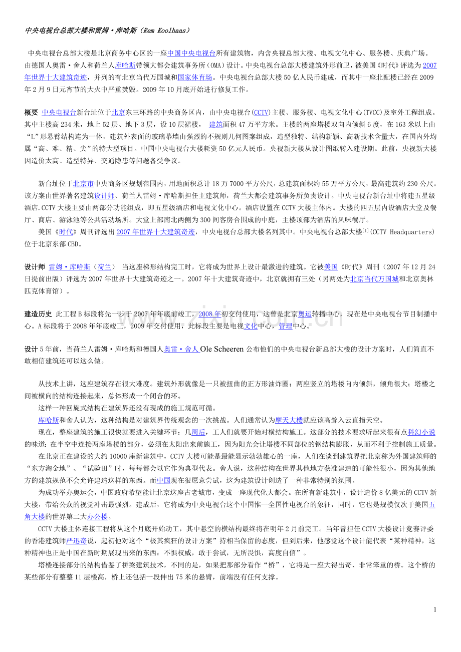 央视总部大楼及koolhaas.doc_第1页