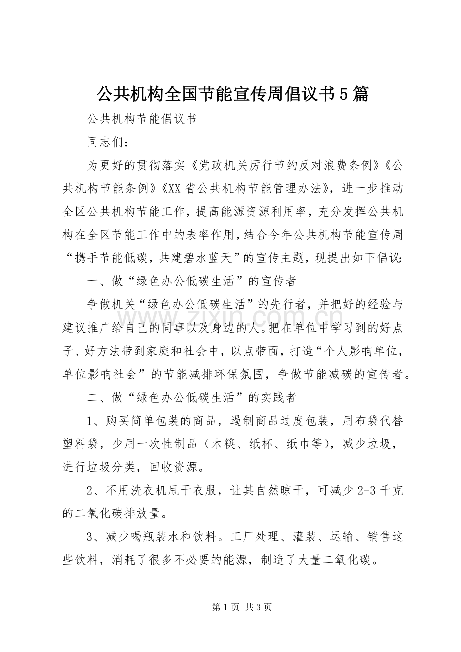 公共机构全国节能宣传周倡议书范文5篇.docx_第1页