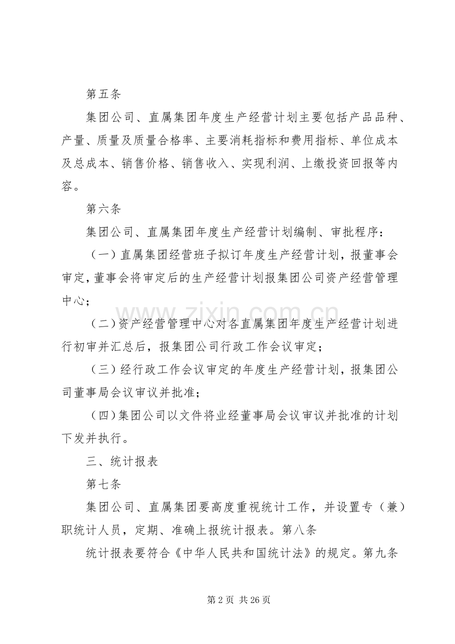 集团公司资产经营管理规章制度.docx_第2页