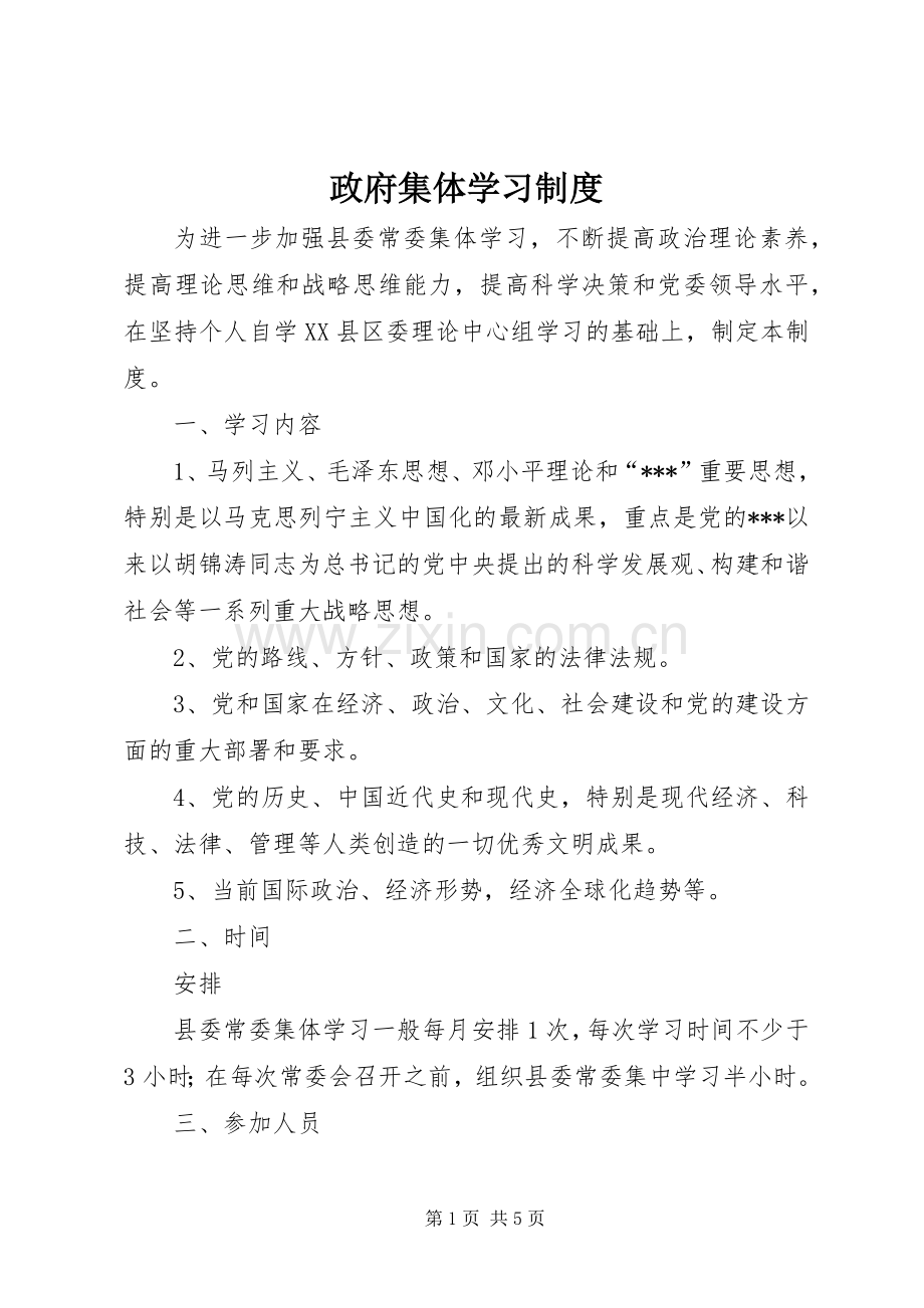 政府集体学习规章制度.docx_第1页