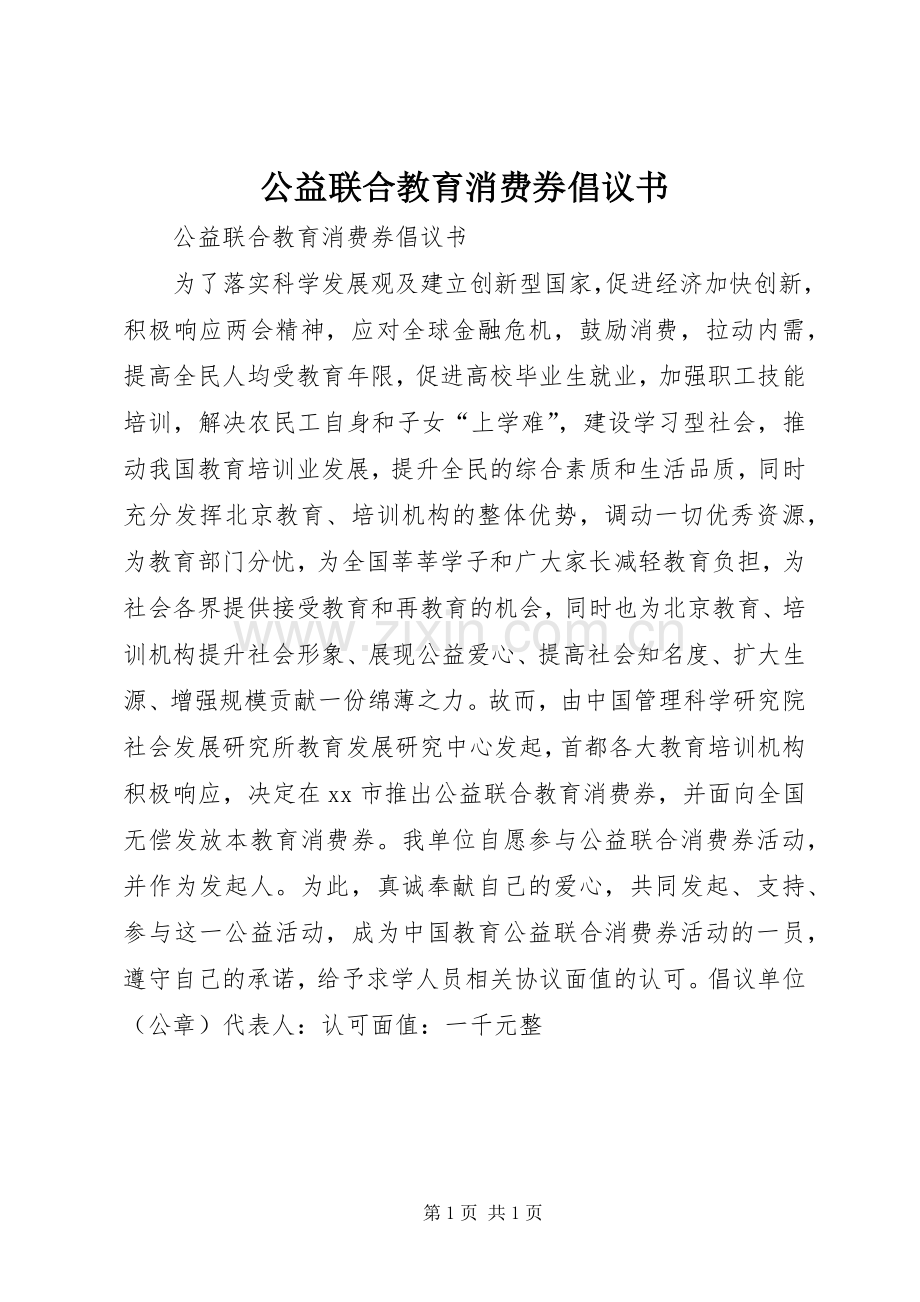 公益联合教育消费券倡议书范文 (2).docx_第1页