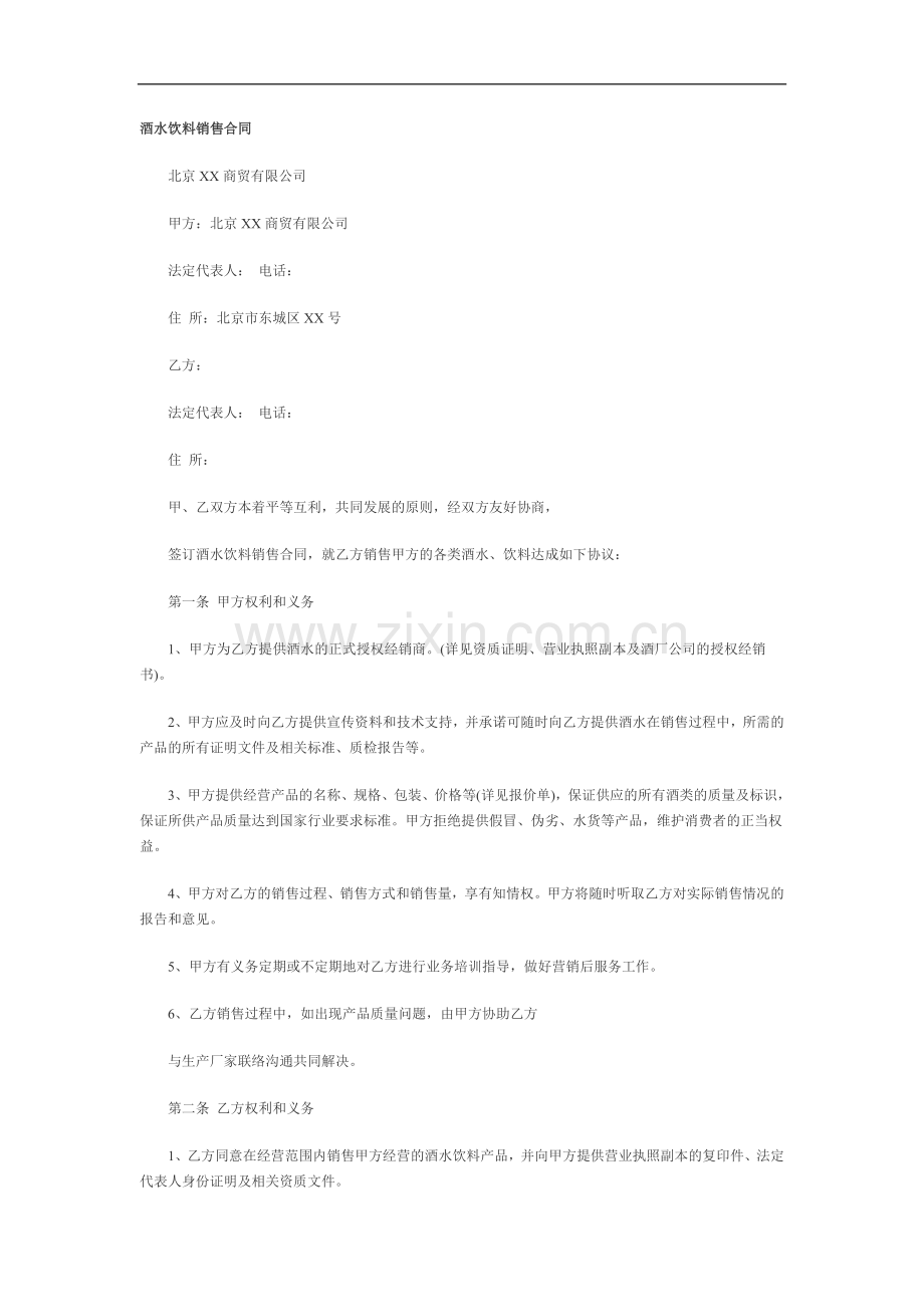 酒水饮料销售合同.doc_第1页