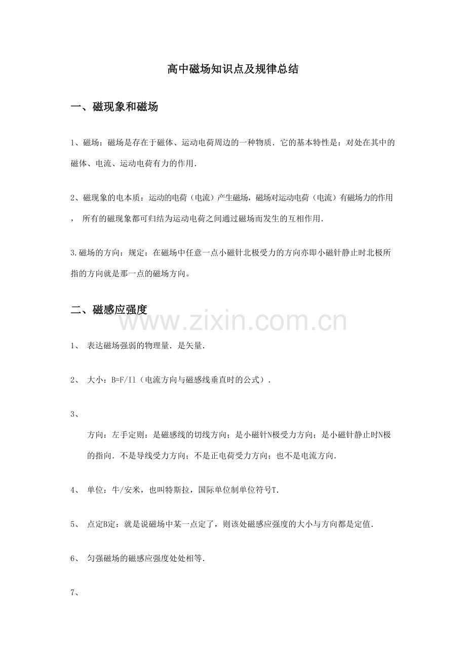2023年高中磁场知识点及规律总结.doc_第1页