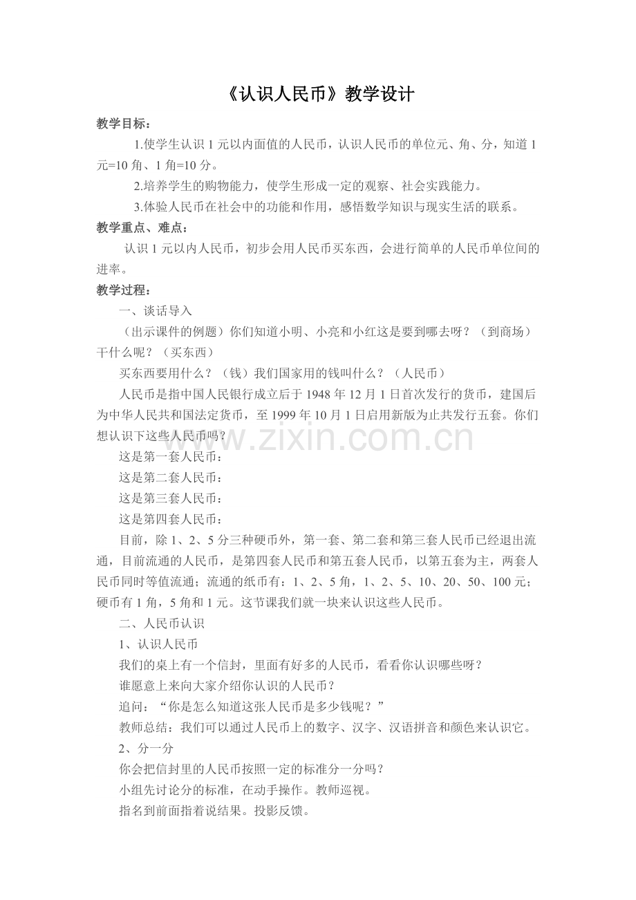 小学数学人教2011课标版一年级人民币的认识-(7).doc_第1页