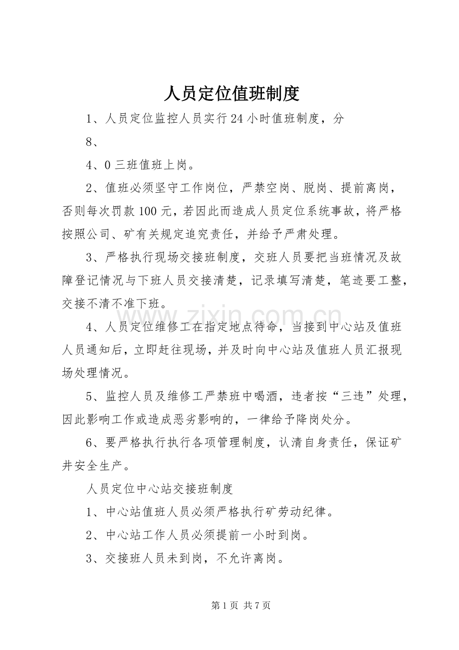 人员定位值班规章制度.docx_第1页