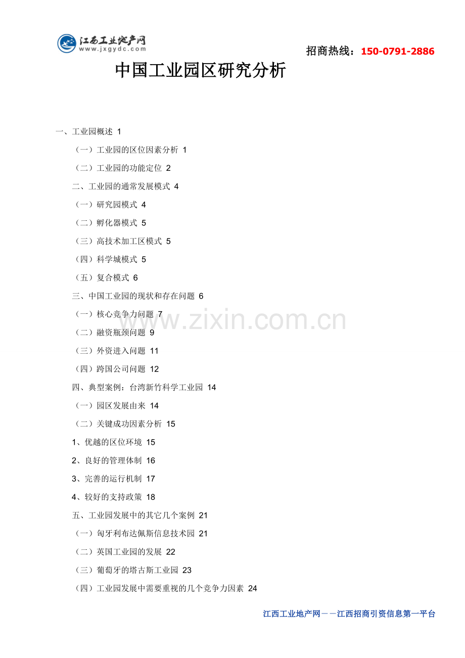 中国工业园区研究分析.doc_第1页