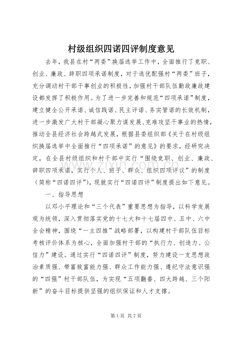 村级组织四诺四评规章制度意见.docx_第1页