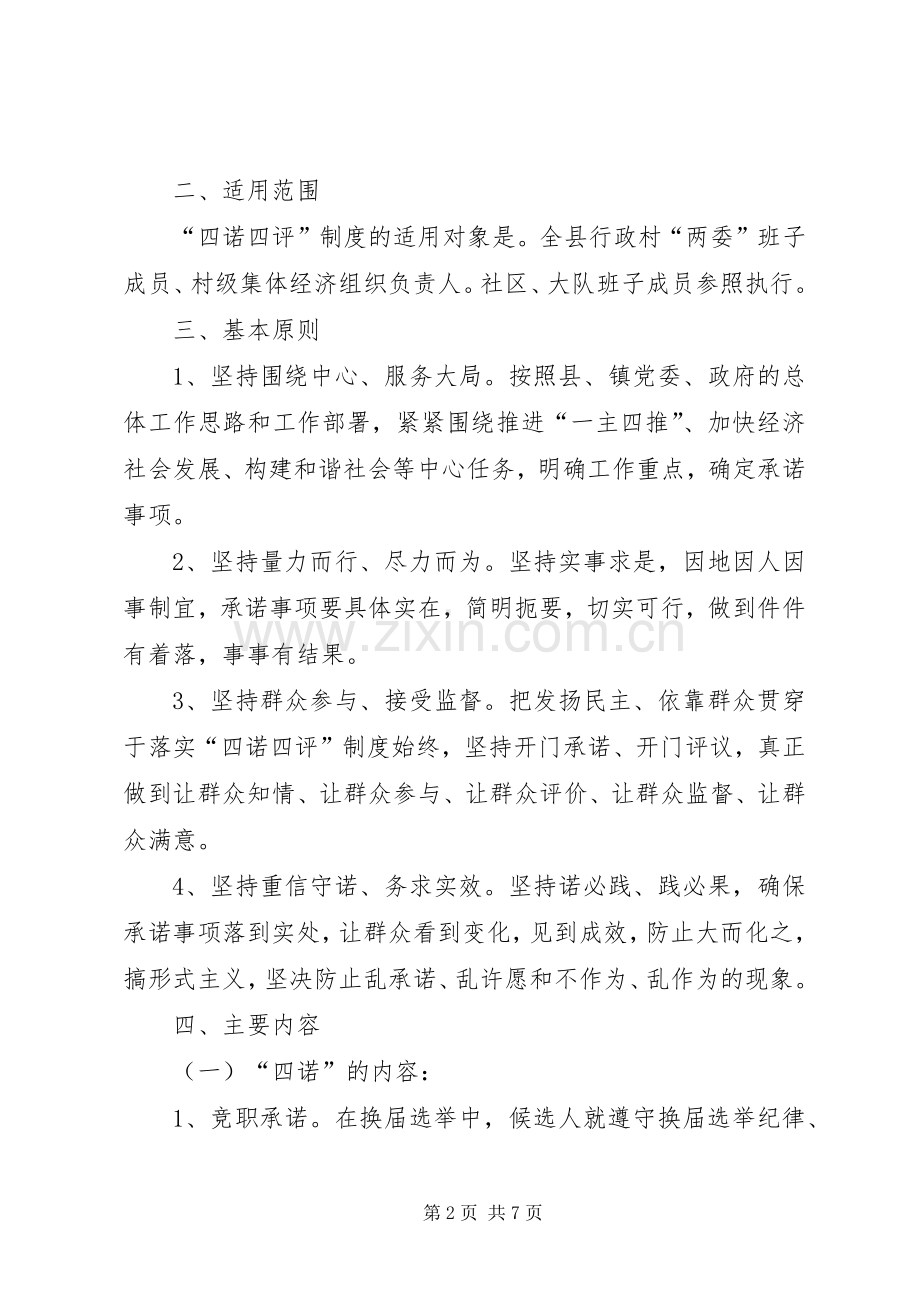 村级组织四诺四评规章制度意见.docx_第2页