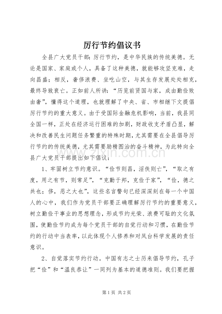 厉行节约倡议书范文 (3).docx_第1页