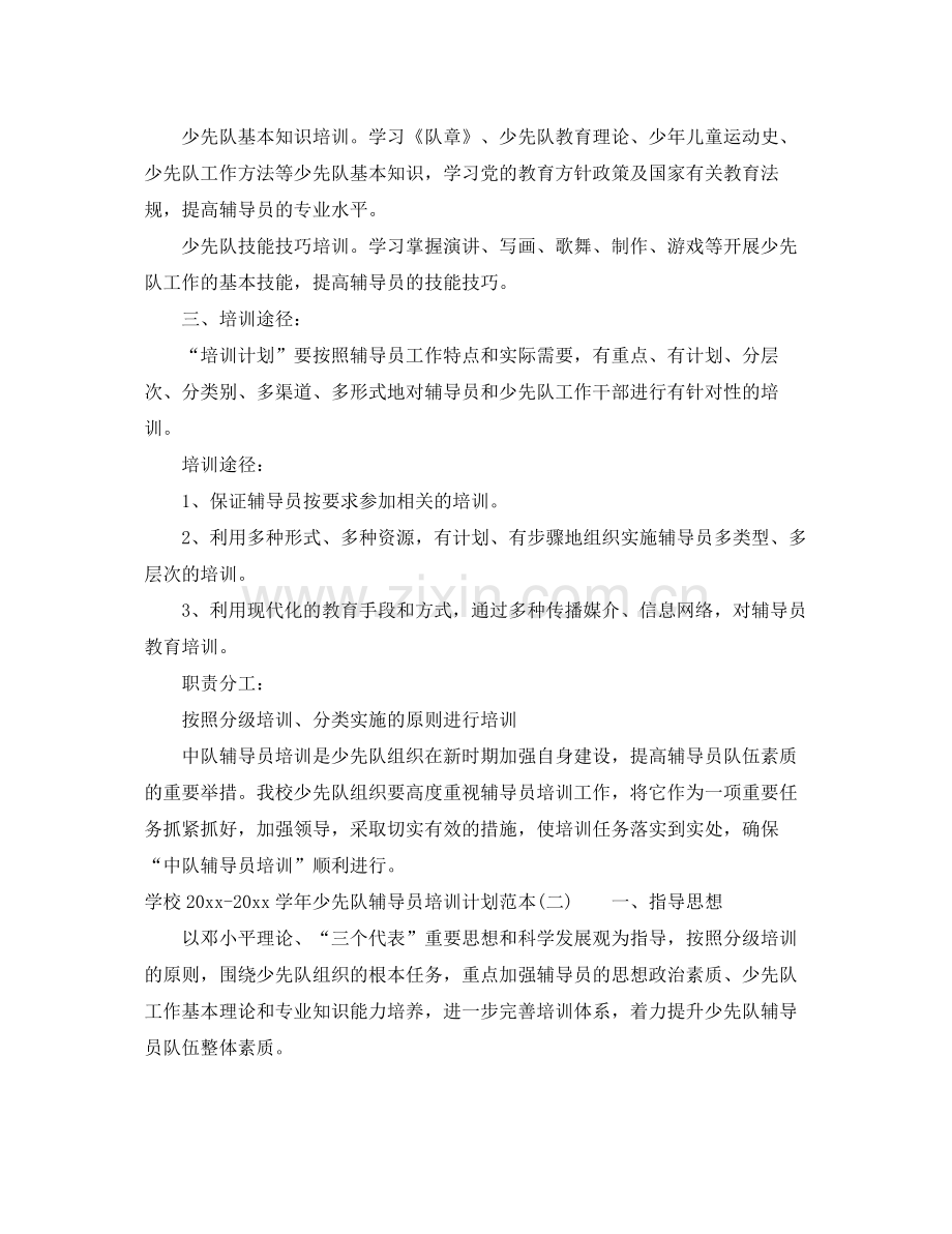 学校-2021学年少先队辅导员培训计划范本 .docx_第2页