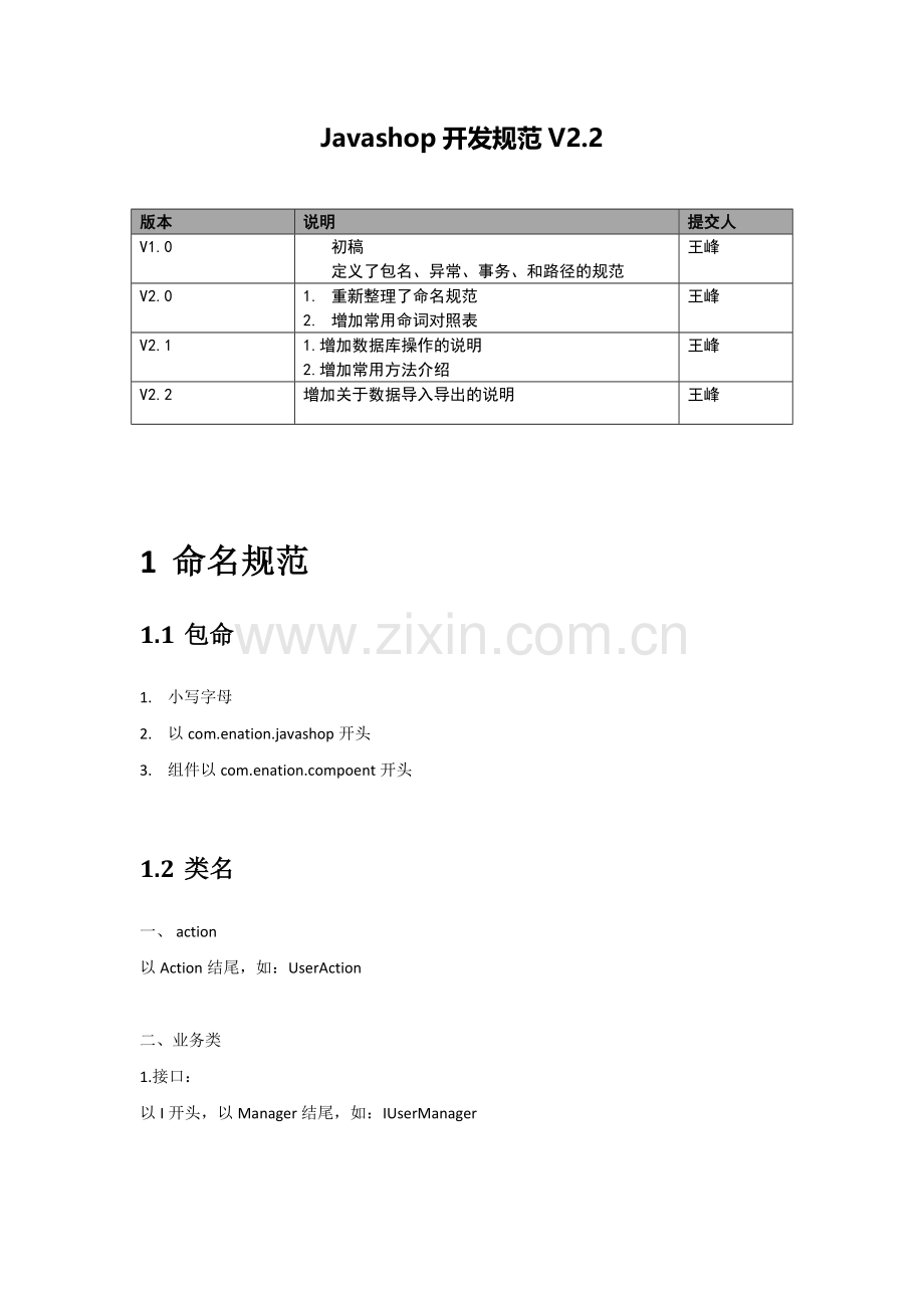 Javashop开发规范v2.2.doc_第1页