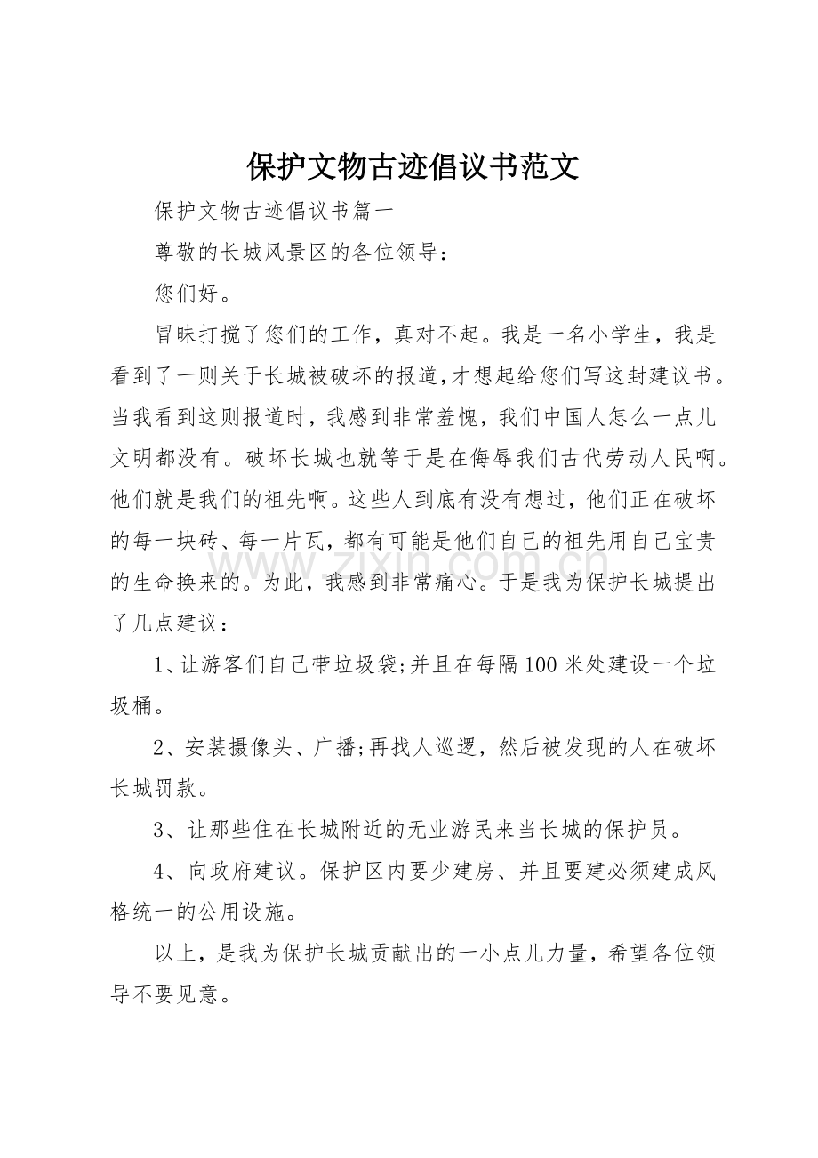 保护文物古迹倡议书.docx_第1页
