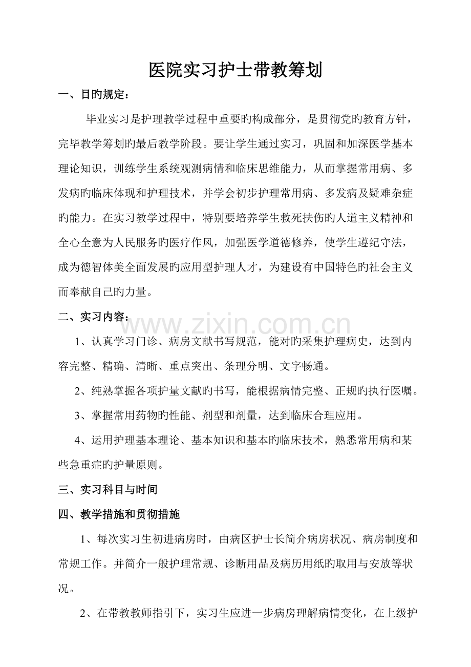 医院实习护士带教综合计划.doc_第1页