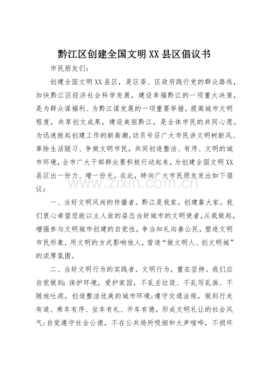 黔江区创建全国文明XX县区倡议书范文.docx_第1页