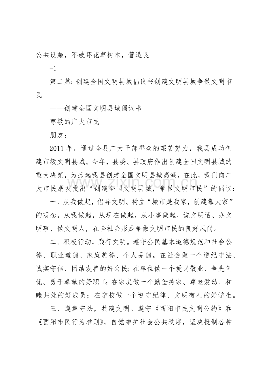 黔江区创建全国文明XX县区倡议书范文.docx_第2页
