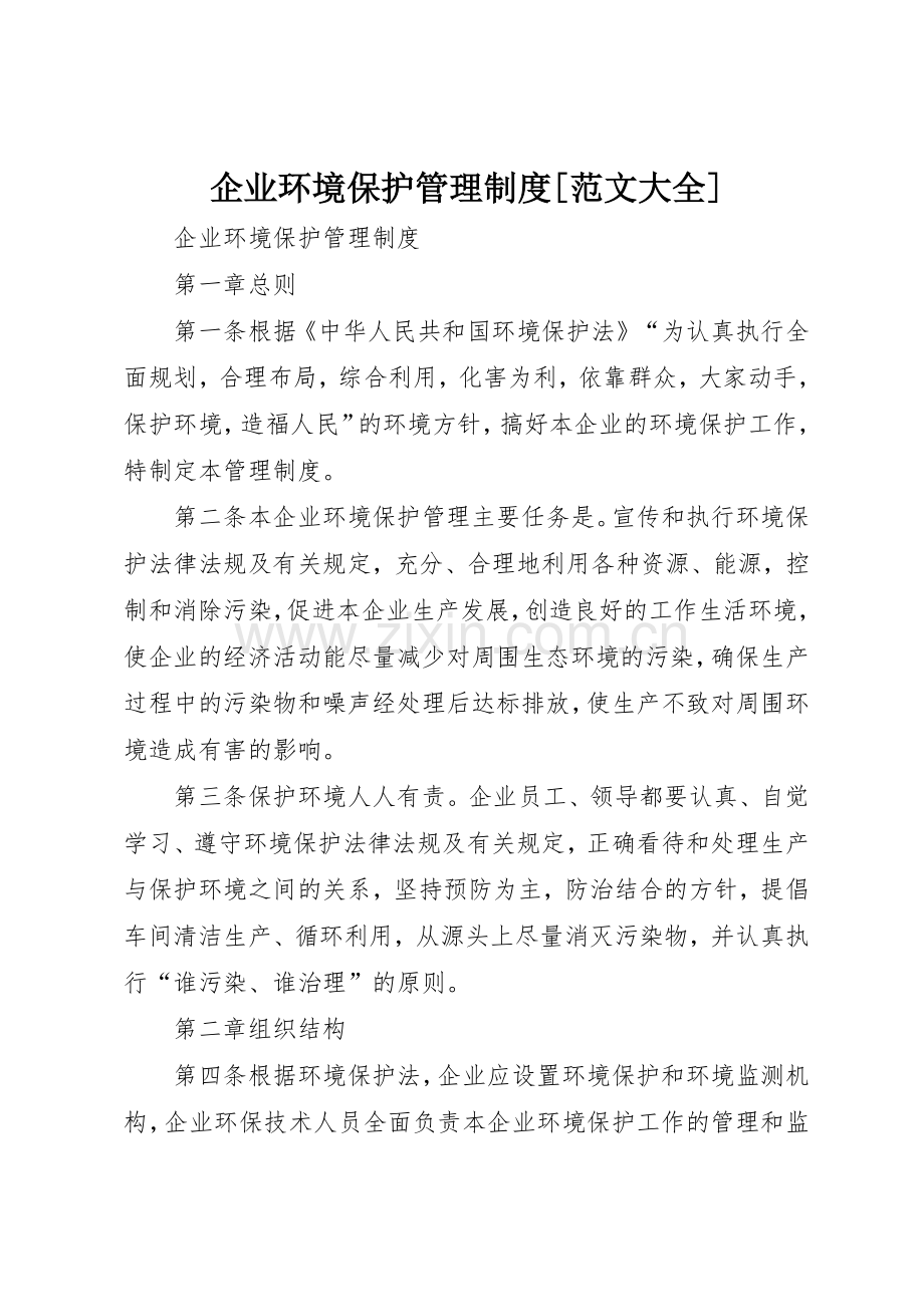 企业环境保护管理规章制度细则[范文大全].docx_第1页
