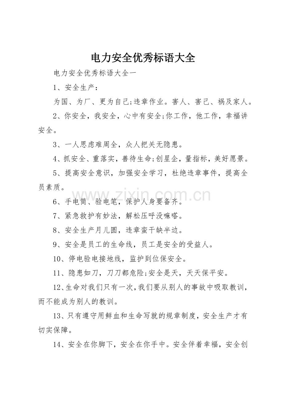 电力安全优秀标语.docx_第1页