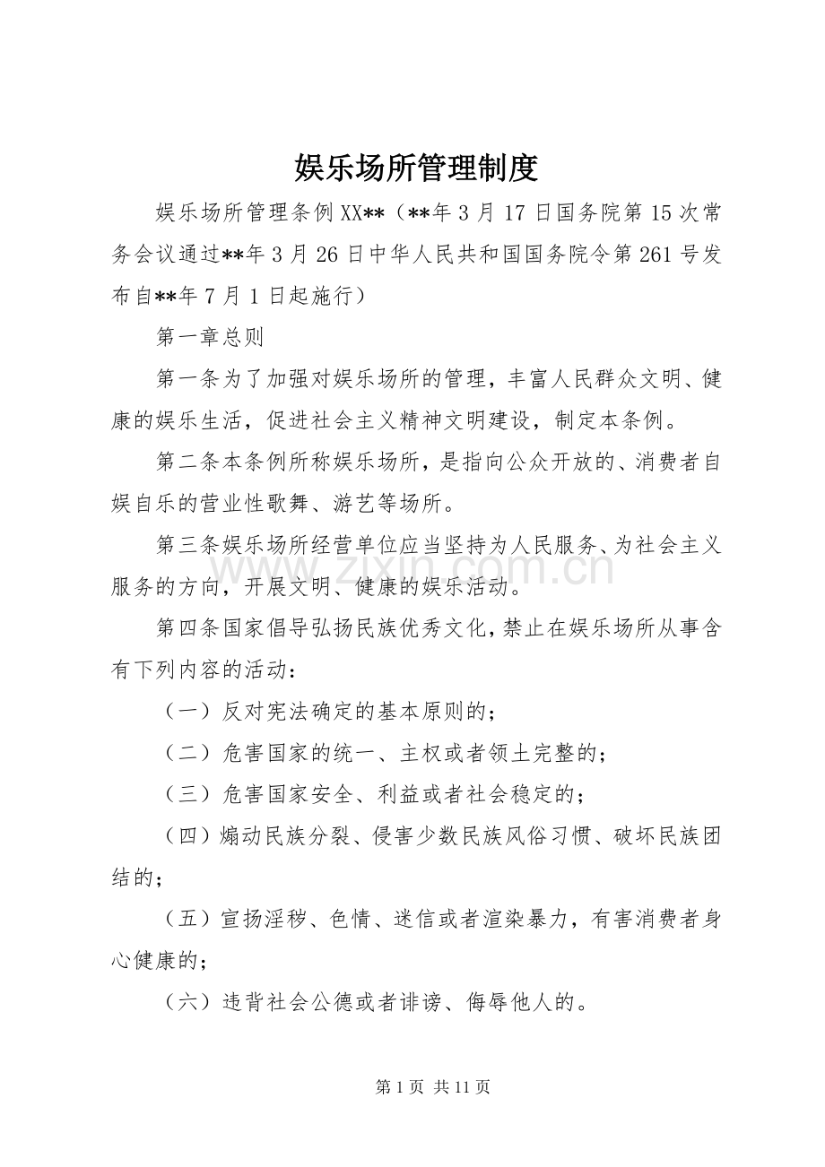 娱乐场所管理规章制度.docx_第1页
