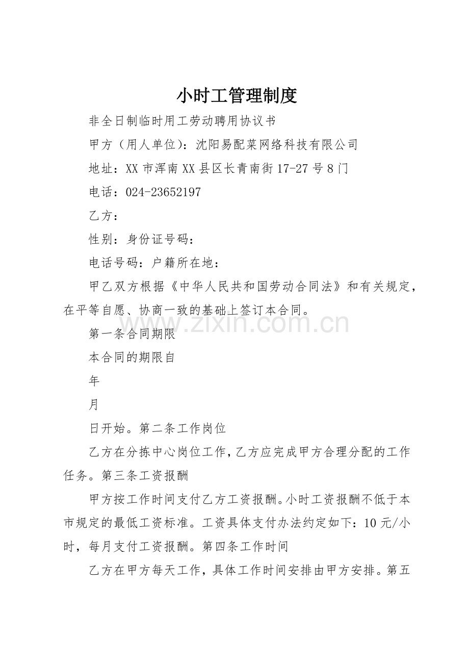 小时工管理规章制度 .docx_第1页