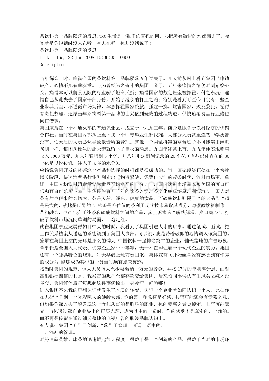 茶饮料第一品牌陨落的反思.doc_第1页