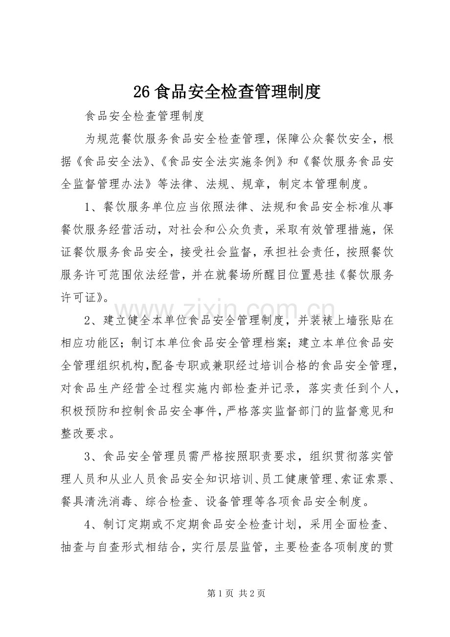 食品安全检查管理规章制度细则.docx_第1页