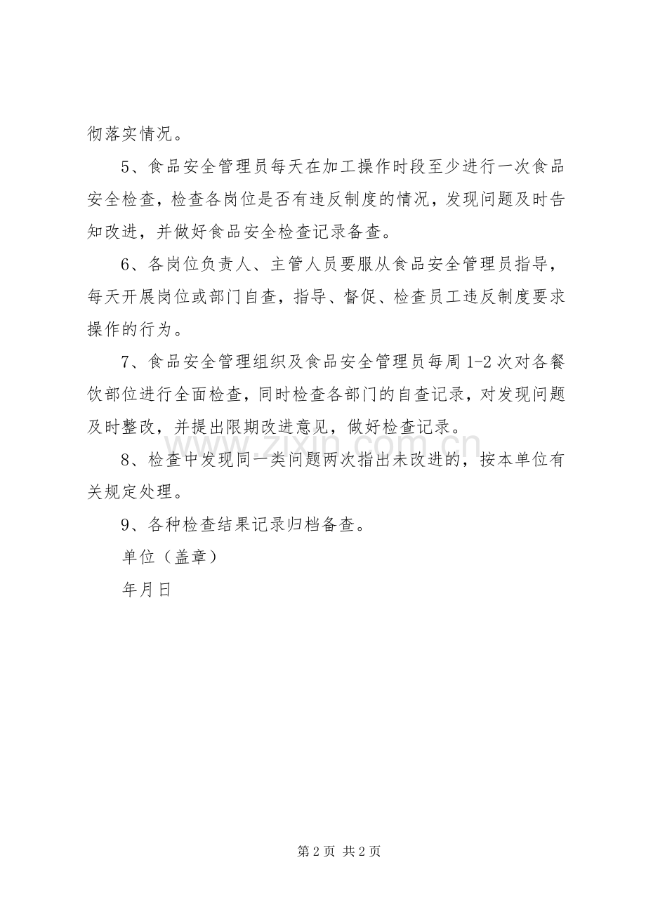 食品安全检查管理规章制度细则.docx_第2页