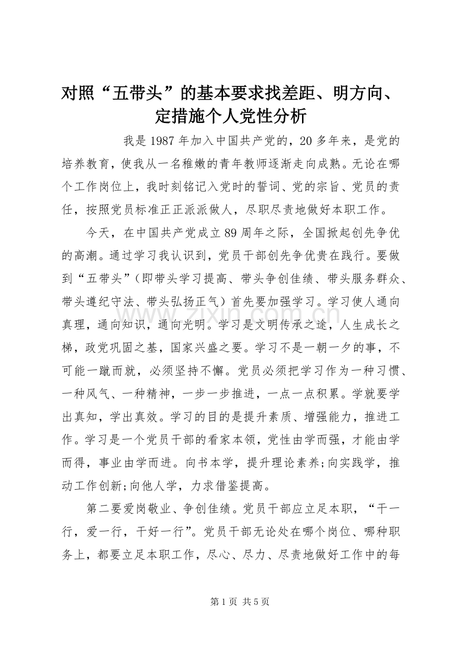 对照“五带头”的基本要求找差距、明方向、定措施个人党性分析 .docx_第1页