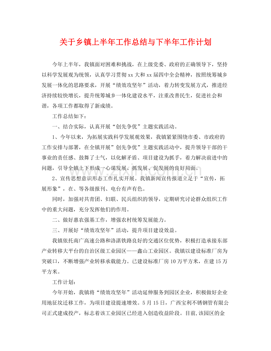 关于乡镇上半年工作总结与下半年工作计划 .docx_第1页