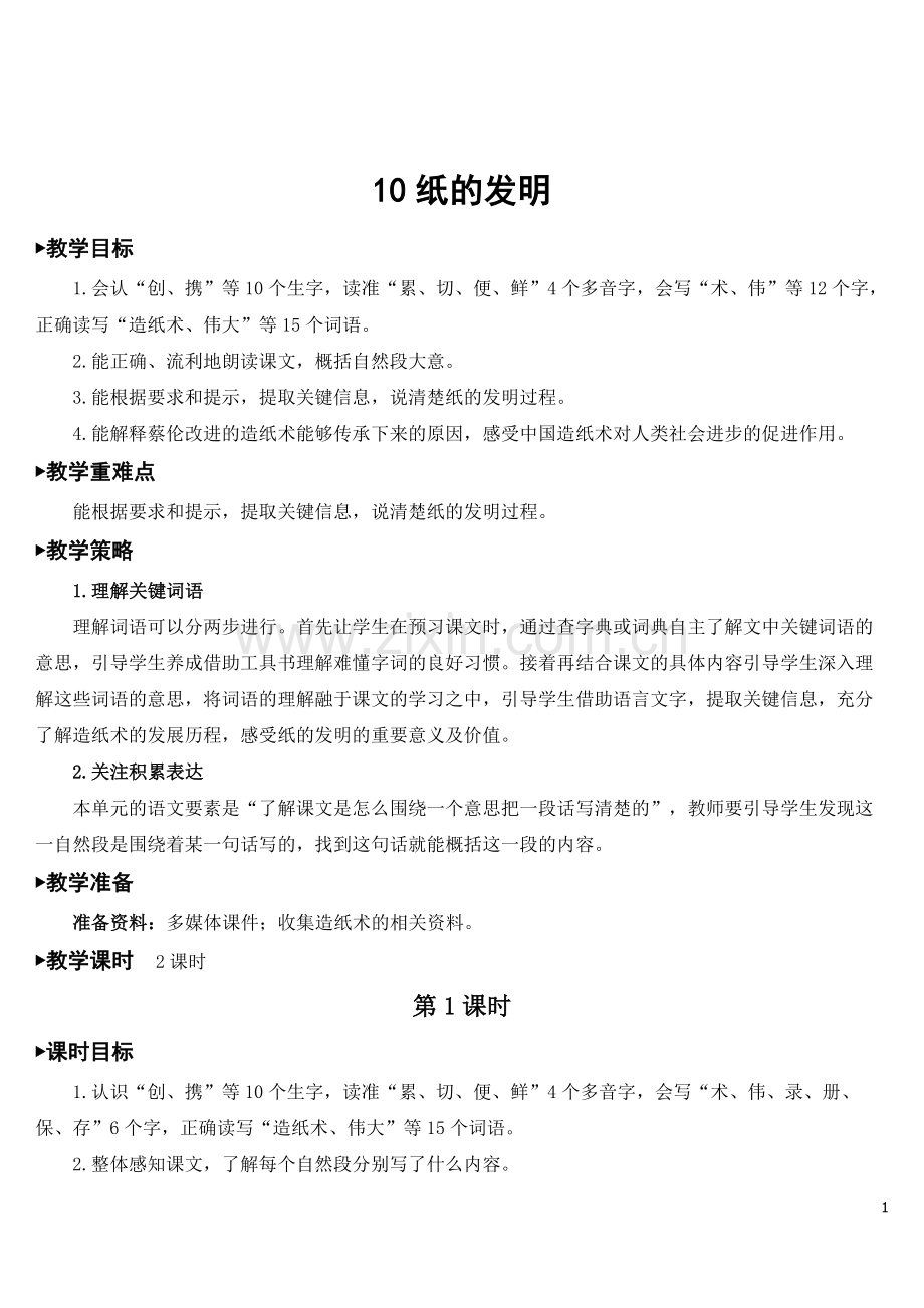 部编人教版三年级语文下册《纸的发明》精美教案.doc_第1页