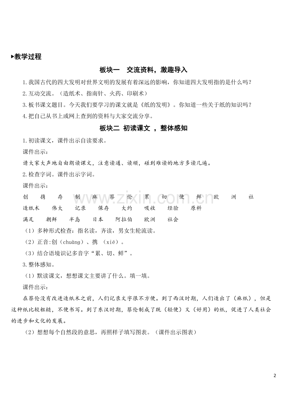 部编人教版三年级语文下册《纸的发明》精美教案.doc_第2页