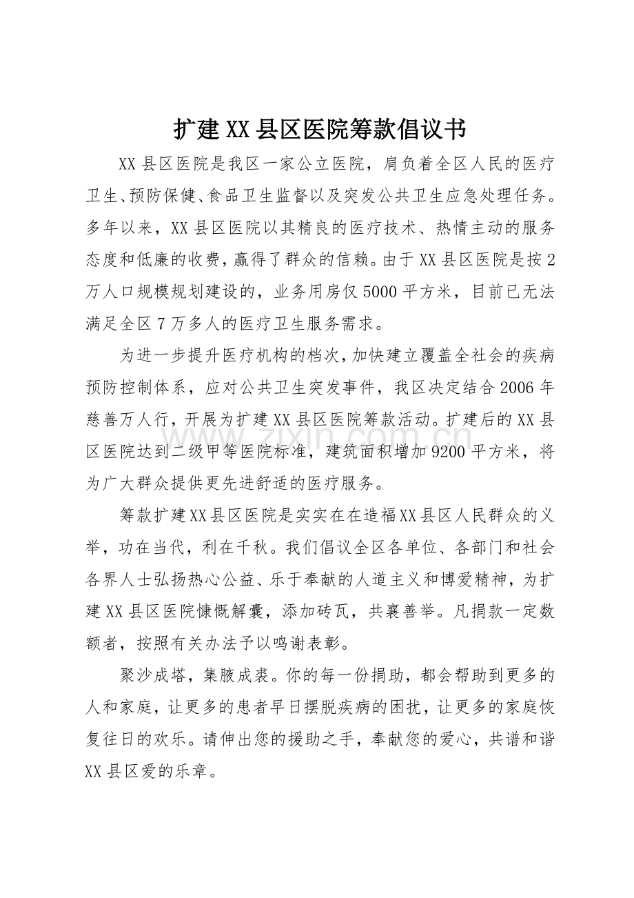 扩建XX县区医院筹款倡议书范文.docx_第1页