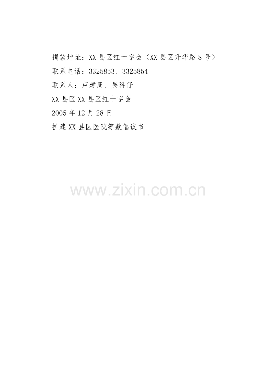 扩建XX县区医院筹款倡议书范文.docx_第2页